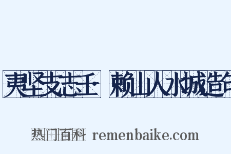 夷坚支志壬·赖山人水城造句是什么意思的图片